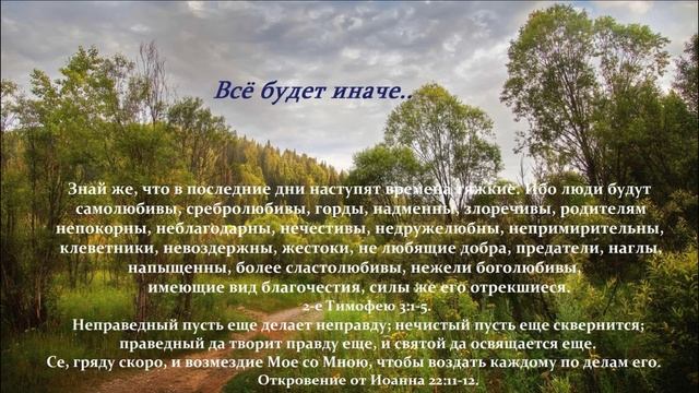 Всё будет иначе..