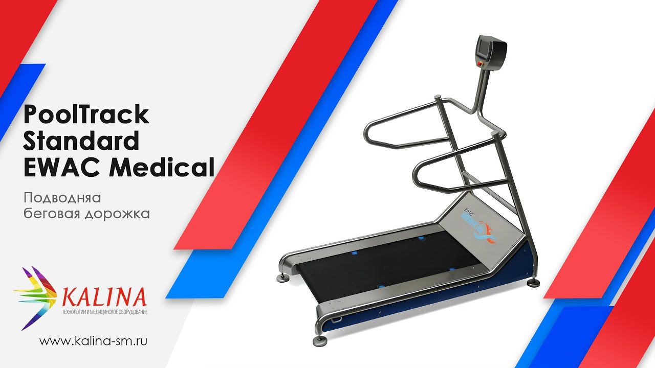 Подводная беговая дорожка PoolTrack Standard EWAC Medical смотреть онлайн