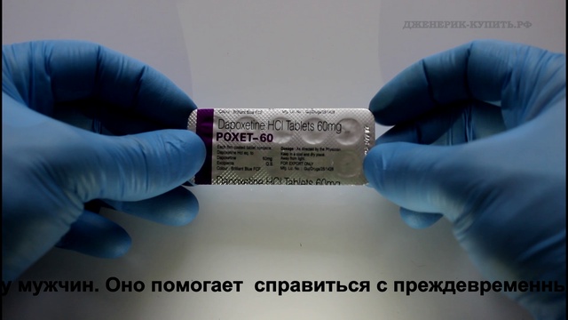 Дапоксетин (Dapoxetin) - видео обзор.