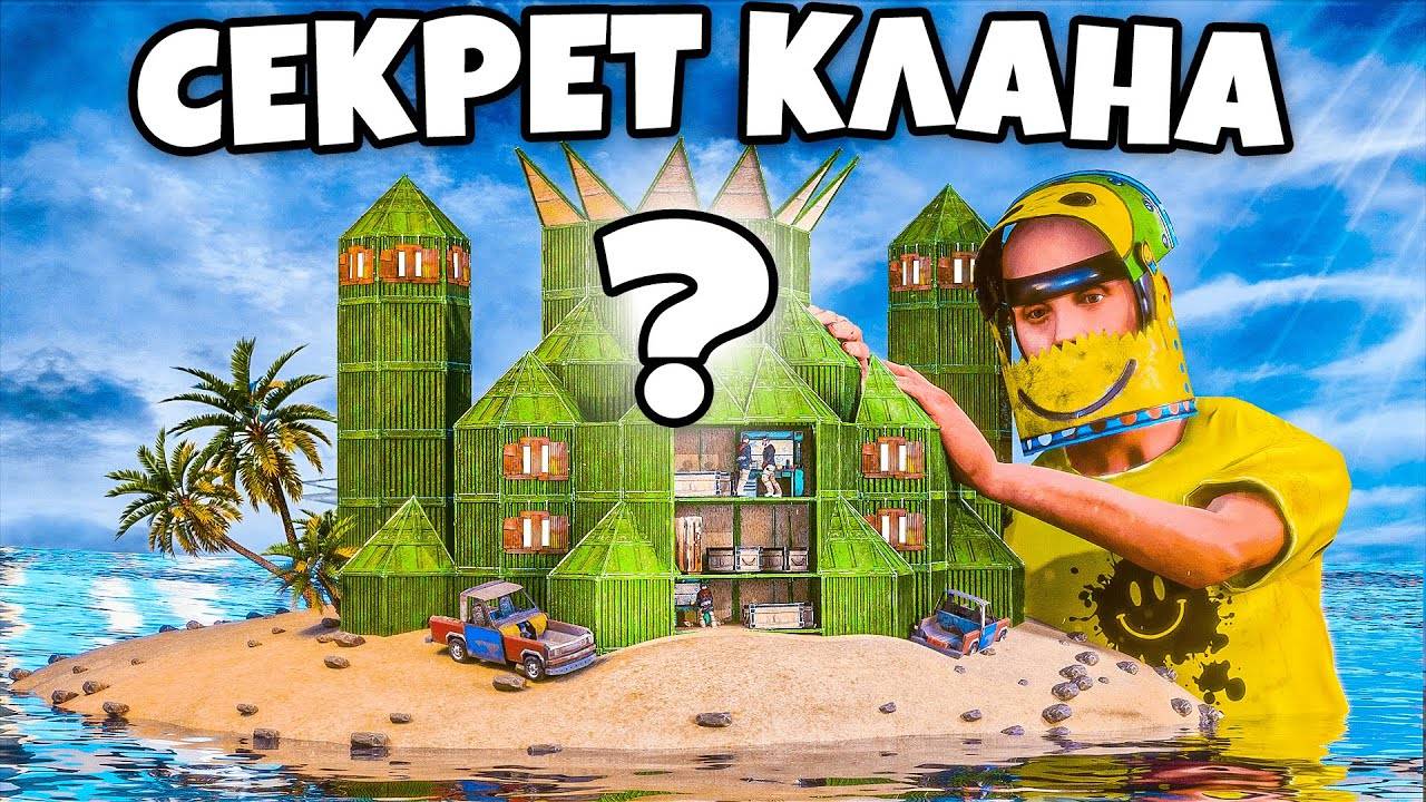 КЛАНОВЫЙ СЕКРЕТ! МАСШТАБНОЕ ОГРАБЛЕНИЕ НА 100 РАКЕТ в Раст/Rust смотреть онлайн