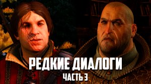Редкие диалоги в «Ведьмак 3», которые можно услышать, только при определенных ситуациях - Часть 3