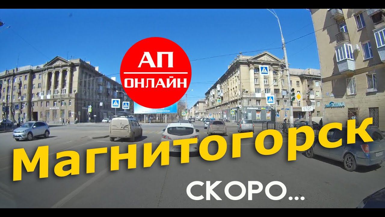 Магнитогорск / проезд по городу / скоро... смотреть онлайн