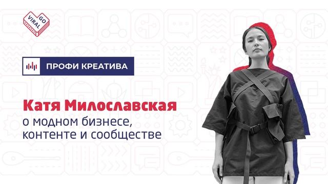 Подкаст «Профи Креатива» с Азатом Тороевым. Выпуск #5 | Катя Милославская смотреть онлайн