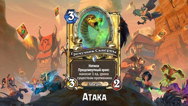 Hearthstone. The Wailing Caverns. All minions sounds and legendaries animations. Eng & Rus versions смотреть онлайн