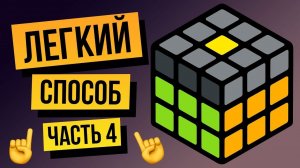 Как собрать кубик Рубика 3х3 для начинающих. Самый легкий способ 2022 года. Часть 4. Ребра