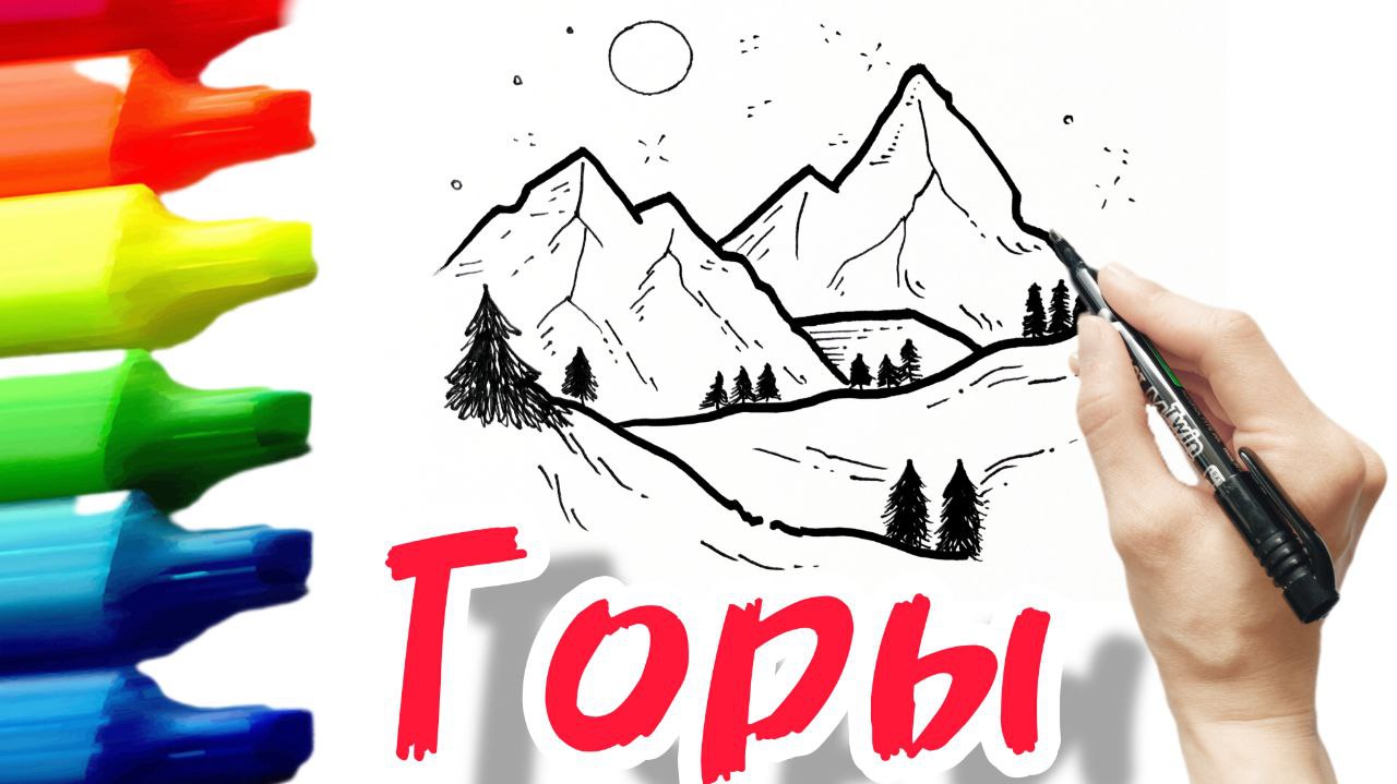 Как нарисовать горы смотреть онлайн