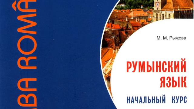 Румынский язык. Уроки румынского языка. Упражнение № 2 смотреть онлайн