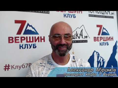 Запись он-лайн беседы с Александром Абрамовым от 12 октября. Эльбрус, Эверест и другие горячие темы смотреть онлайн