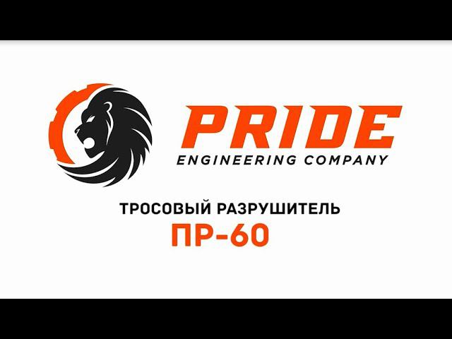 Тросовый разрушитель ПР-60 смотреть онлайн