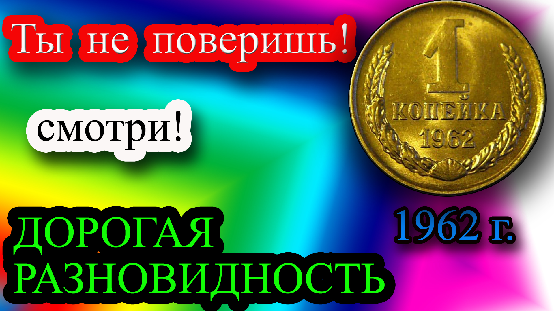 Ты НЕ ПОВЕРИШЬ! Это дорогая разновидность 1 копейки 1962 года стоит в 40 000 раз дороже номинала! смотреть онлайн