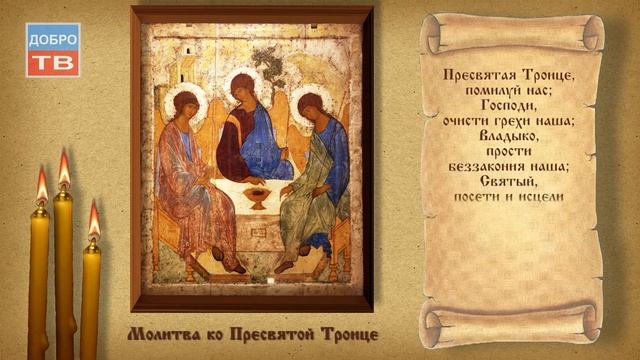 Молитва к Пресвятой Троицы смотреть онлайн