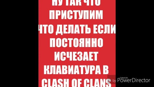 Что делать если исчезает клавиатура ввода в игре clash of clans ! Ответ тут! смотреть онлайн