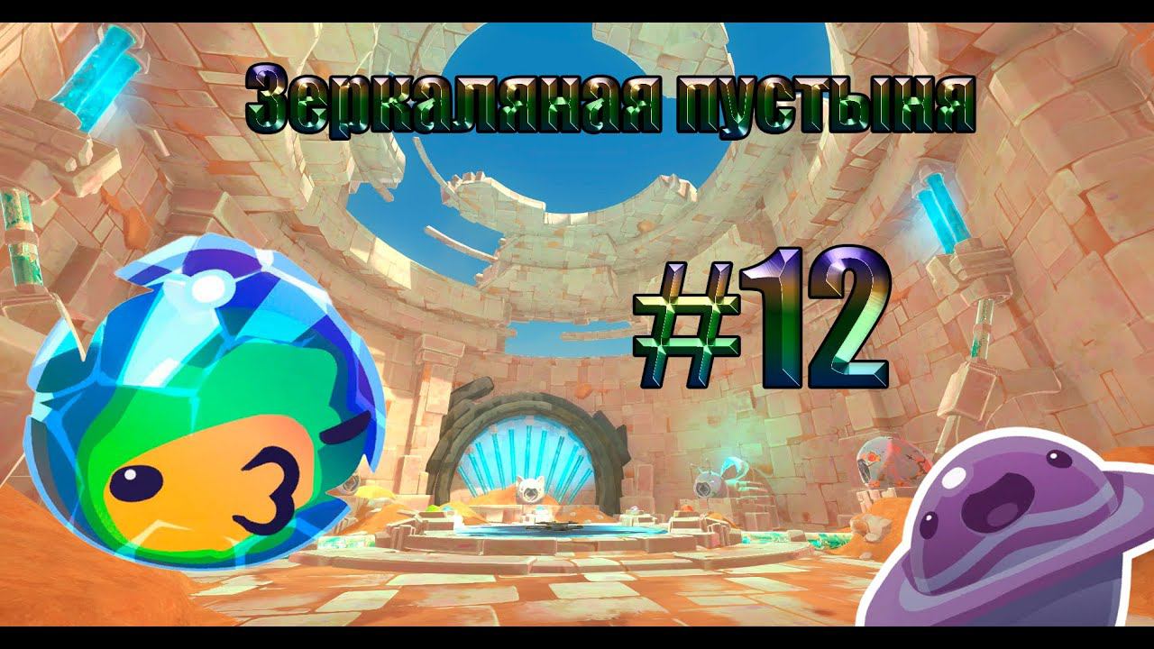 Slime Rancher#12 Стеклянная пустыня и новые слаймы смотреть онлайн