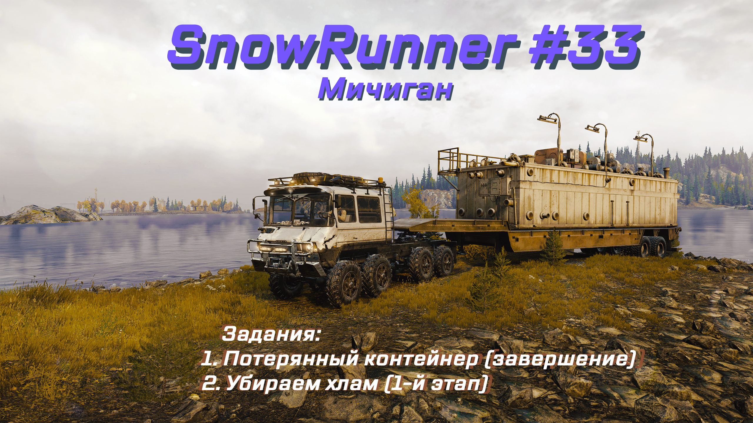 SnowRunner #033 – Прохождение [Мичиган] | Play GH