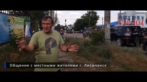 Общение с местными жителями г. Лисичанск