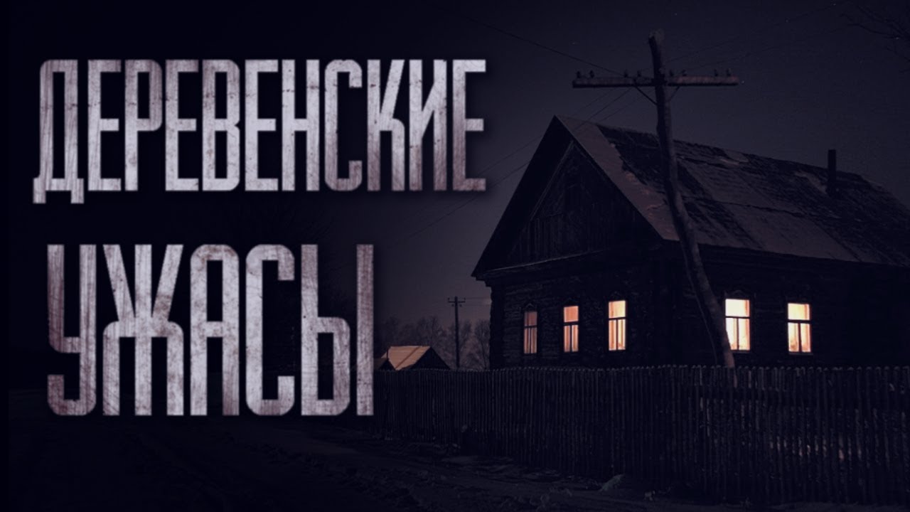 РЕАЛЬНЫЕ ИСТОРИИ про ДЕРЕВНИ... Страшные истории от Гробовщика. Истории на ночь