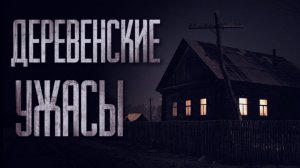 РЕАЛЬНЫЕ ИСТОРИИ про ДЕРЕВНИ... Страшные истории от Гробовщика. Истории на ночь