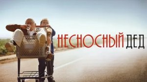 Несносный дед - Русский трейлер (HD)