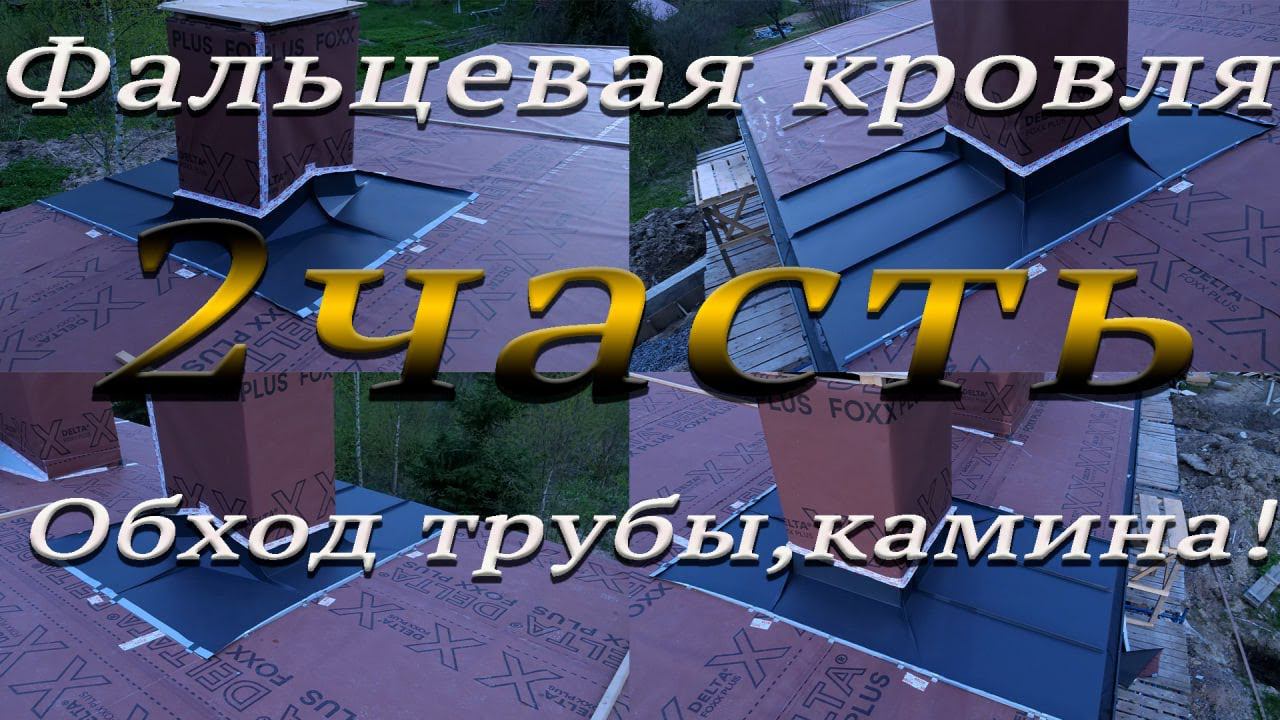 Фальцевая кровля! Обход трубы,камина, с задней разуклонкой 2 часть смотреть онлайн