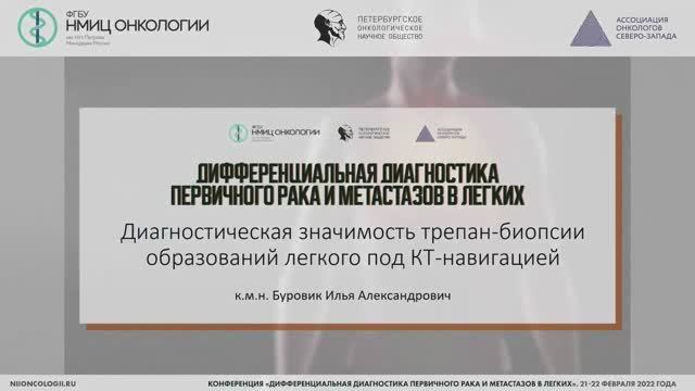 Диагностическая значимость трепан-биопсии образований легкого под КТ-навигацией