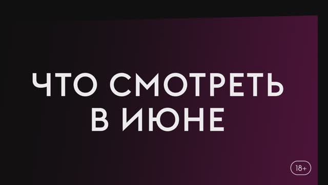 Что смотреть в июне (2024) Нераскрытое дело, Место преступления Канны, Зло2 смотреть онлайн