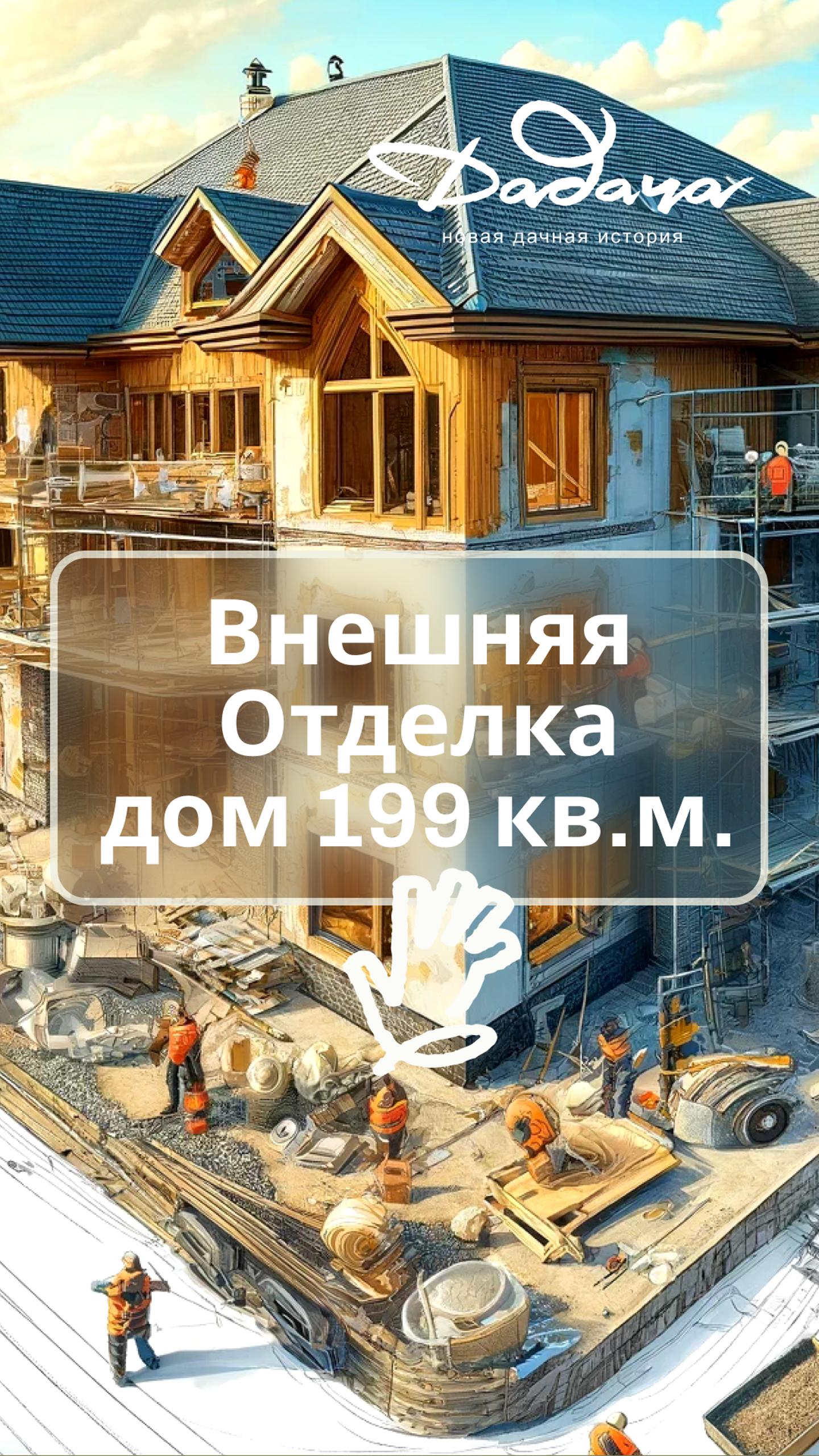 🏠 "Строительство Дома в Посёлке Никольском: Внешняя Отделка" 🌟