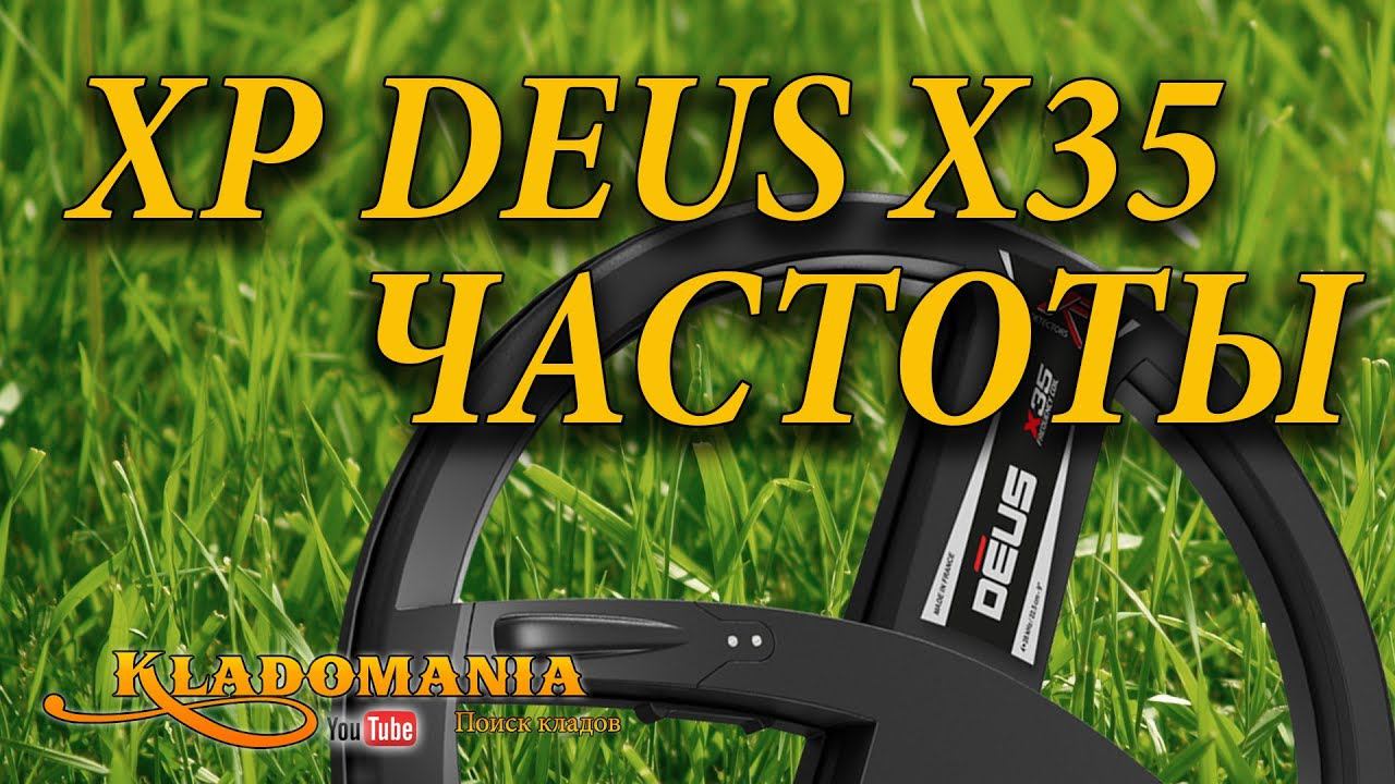 ТЕСТ КАТУШЕК МД XP DEUS X35 частоты . Изменится ли глубина металодетектора Деус при смене частоты смотреть онлайн