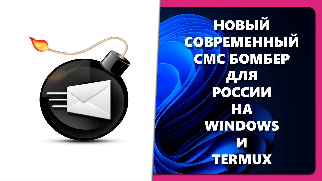 НОВЫЙ СОВРЕМЕННЫЙ СМС БОМБЕР ДЛЯ РОССИИ НА WINDOWS И TERMUX смотреть онлайн