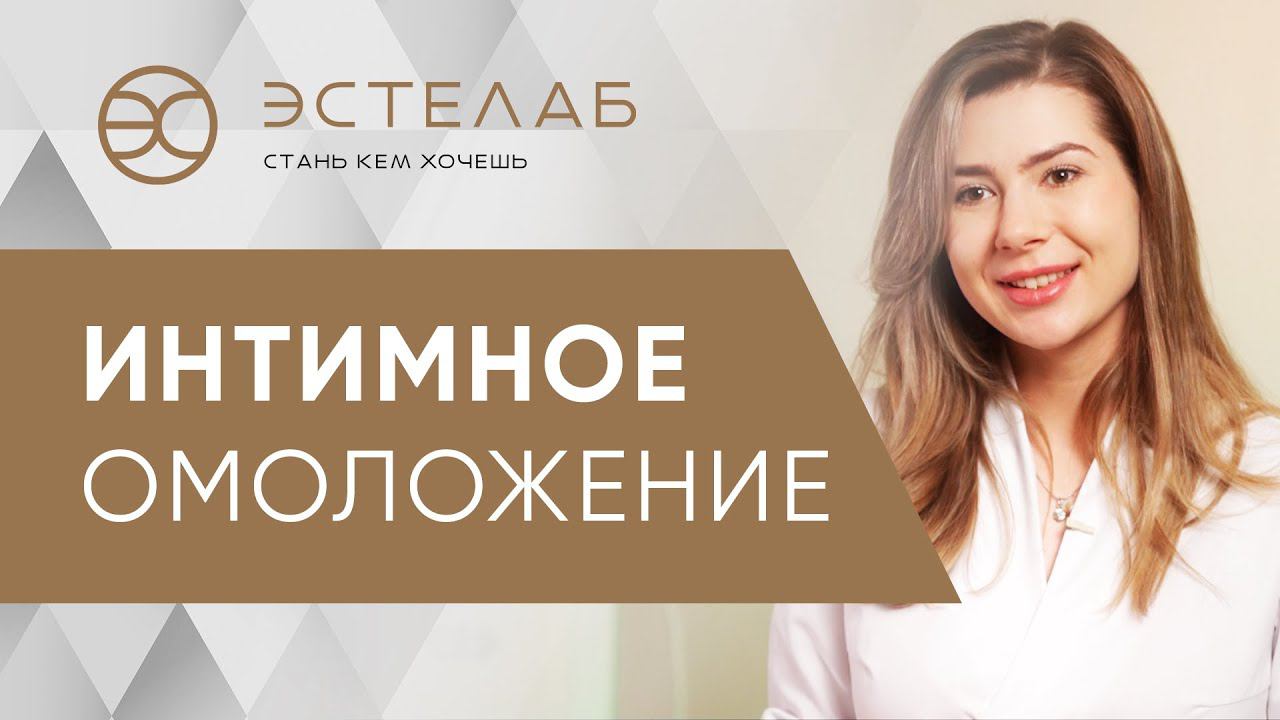 Интимное омоложение – как проходит процедура, показания, результат. Интимное омоложение. 18+