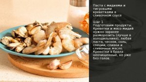 Паста с мидиями и тигровыми креветками в сливочном соусе . Рецепт от шеф повара Максима Григорьева