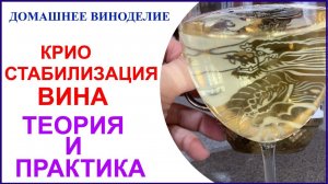 Криостабилизация вина. Теория и практика.