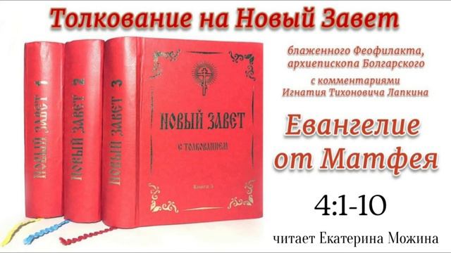 Толкование Блаженного Феофилакта Болгарского на Евангелие от Матфея 4:1-10. смотреть онлайн