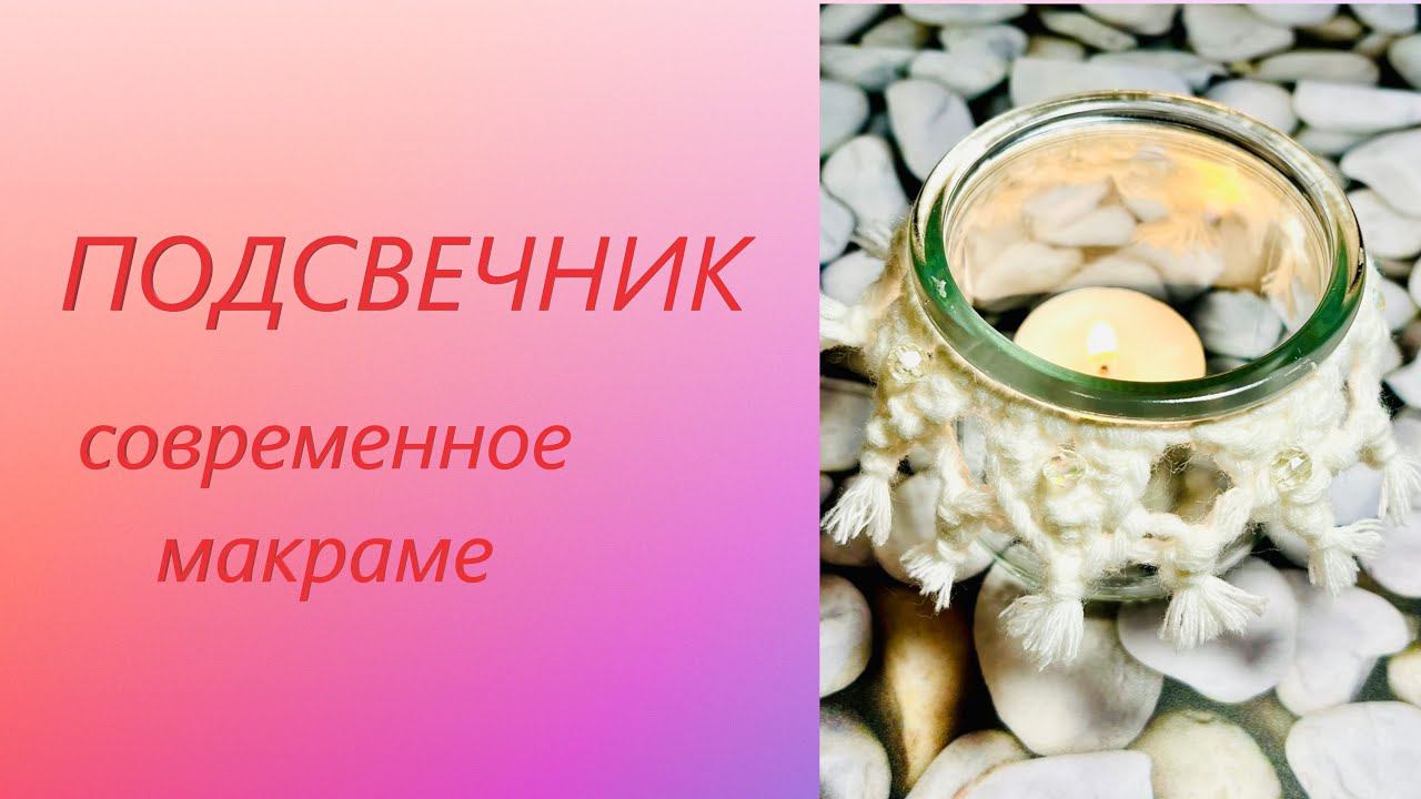 Макраме #подсвечник. #изниток #своимируками