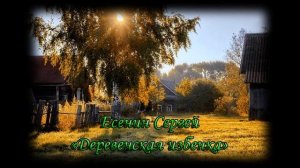 стих о деревне Есенин Сергей Деревенская избенка