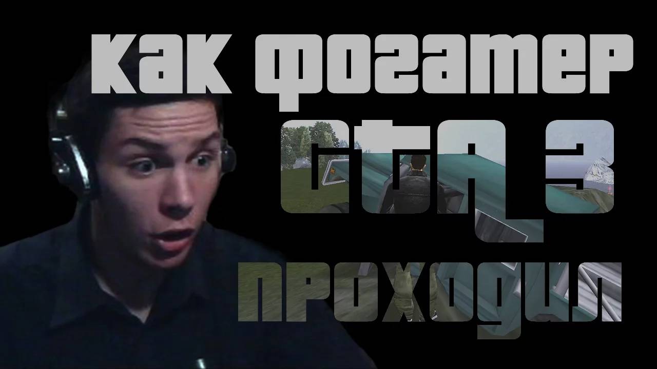 Как Фогатер GTA 3 проходил