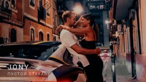 Jony пустой стакан