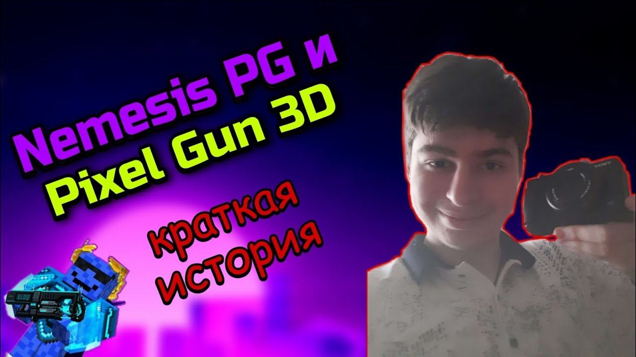 Nemesis PG и Pixel Gun 3D | Краткая история