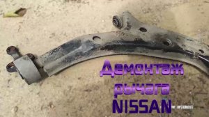 Демонтаж рычага на Ниссан Альмера N16
