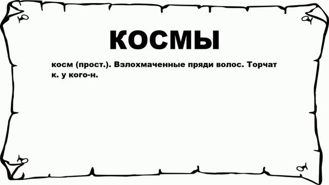 КОСМЫ - что это такое? значение и описание смотреть онлайн