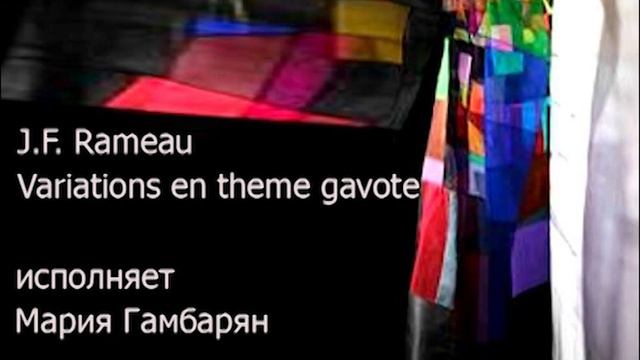 J.F. Rameau Variations en theme gavote - исполняет Мария Гамбарян смотреть онлайн