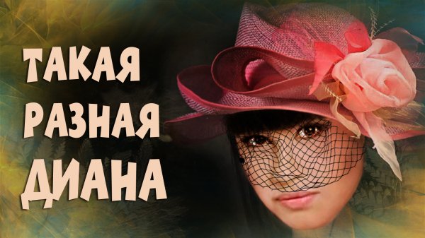 "Такая разная Диана"