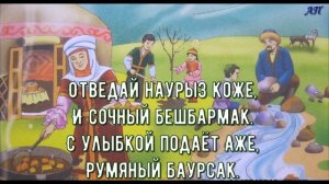 Здравствуй, праздник Наурыз