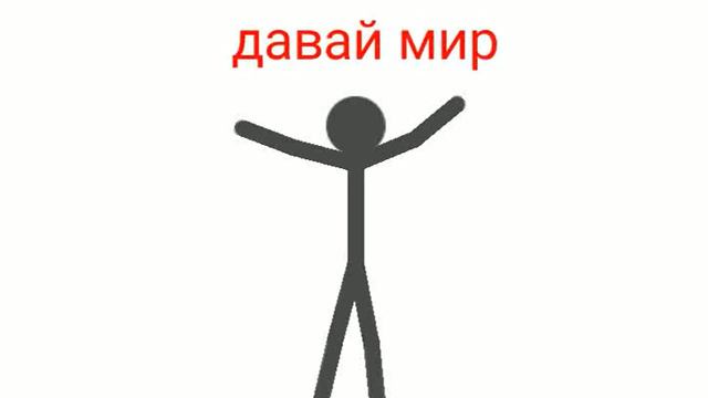 Давай мир (я удалил видео) смотреть онлайн