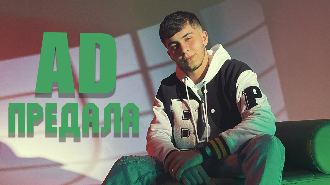 AD - Предала