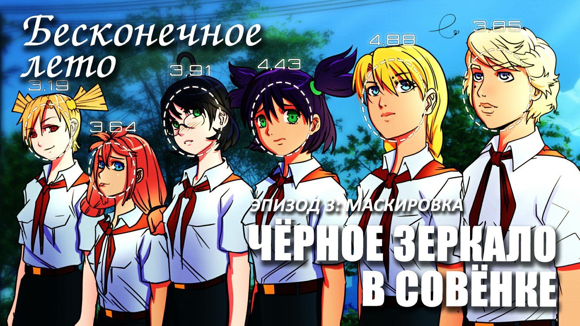 Бесконечное лето «ЧЁРНОЕ ЗЕРКАЛО В СОВЁНКЕ», эпизод 3: Маскировка (лучший мод)/ Everlasting Summer смотреть онлайн