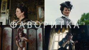 Потрясающие Кадры: ФАВОРИТКА