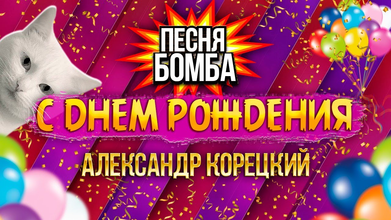 С ДНЁМ РОЖДЕНИЯ🌹🎂🎁 КЛАССНАЯ ПЕСНЯ👍Александр Корецкий смотреть онлайн
