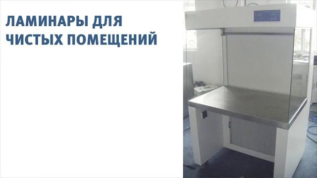 Ламинары для чистых помещений смотреть онлайн