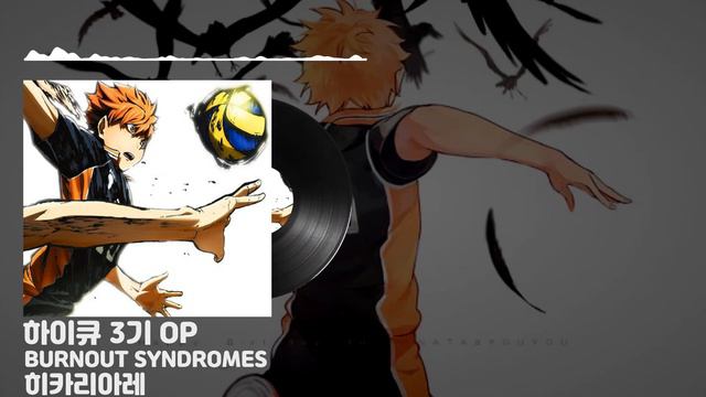 🔊3D 입체음향,3D SOUND (가사,자막,발음)하이큐!! 3기 OP [히카리아레] - BURNOUT SYNDROMES - Hikari Are,ヒカリアレ смотреть онлайн