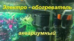 Электро-нагреватель аквариумный.